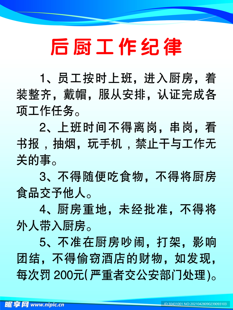 后厨工作纪律