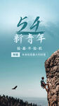 54青年节海报