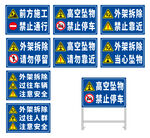 外架拆除安全警示牌