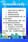 新冠病毒疫苗接种注意事项