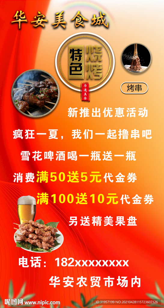 美食城烧烤海报