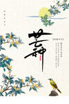 芒种图片