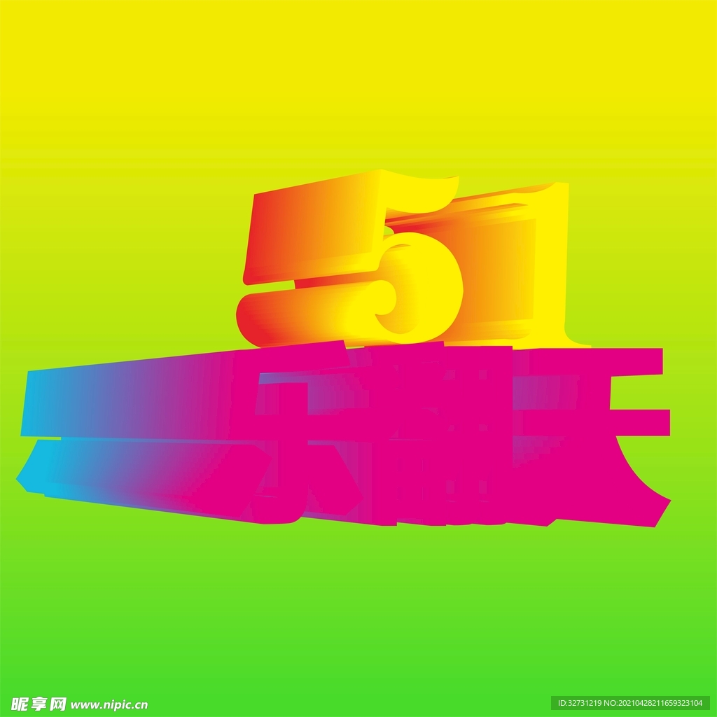 五一 字体