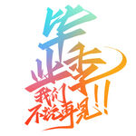 毕业季