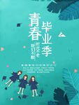 毕业季