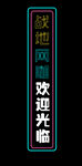 网吧门口灯带