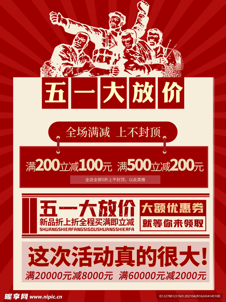 五一放价促销海报设计