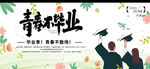 毕业季