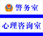 警务室  心理咨询室