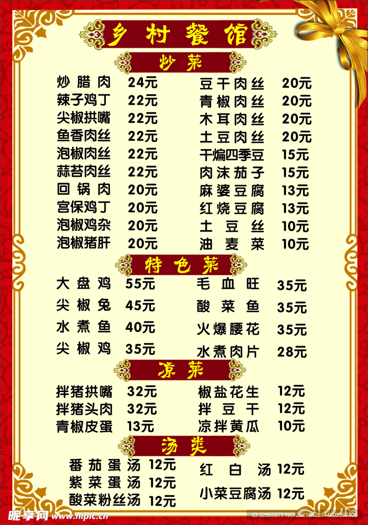 乡村餐馆菜单
