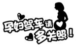 孕妇驾车请多关照