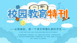 校园教育特刊