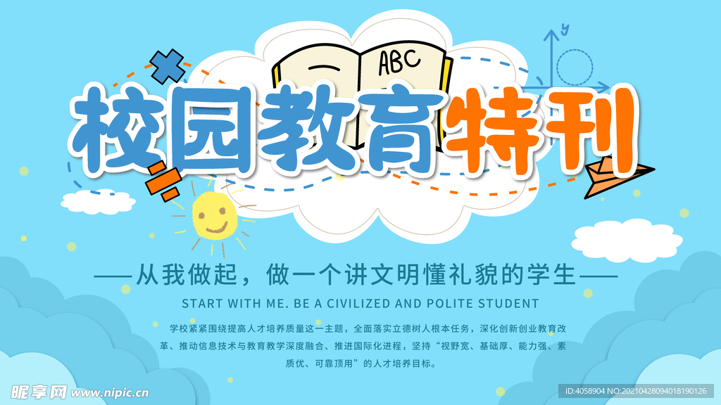 校园教育特刊