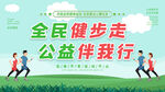 全民健步