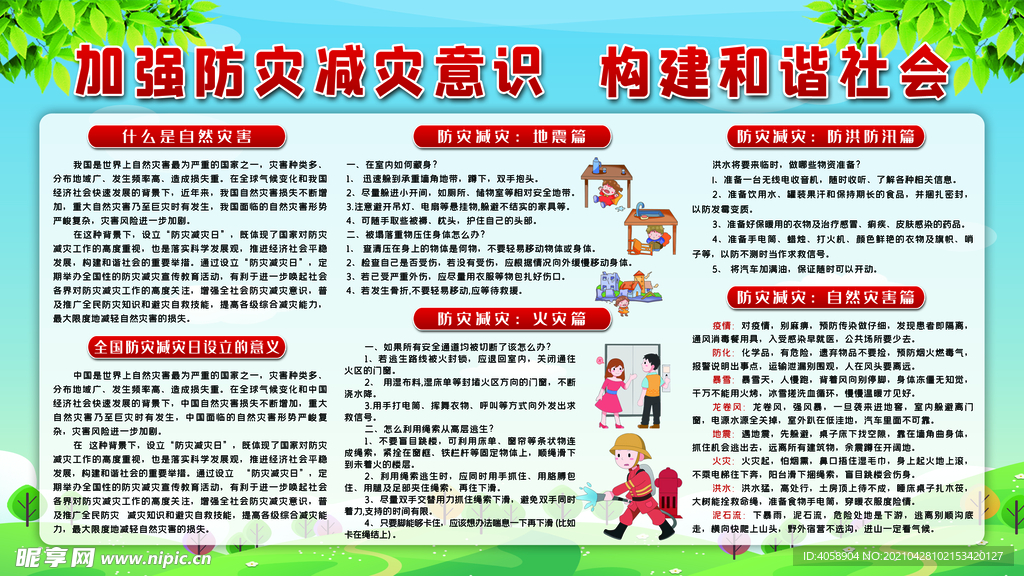 加强防灾减灾意识