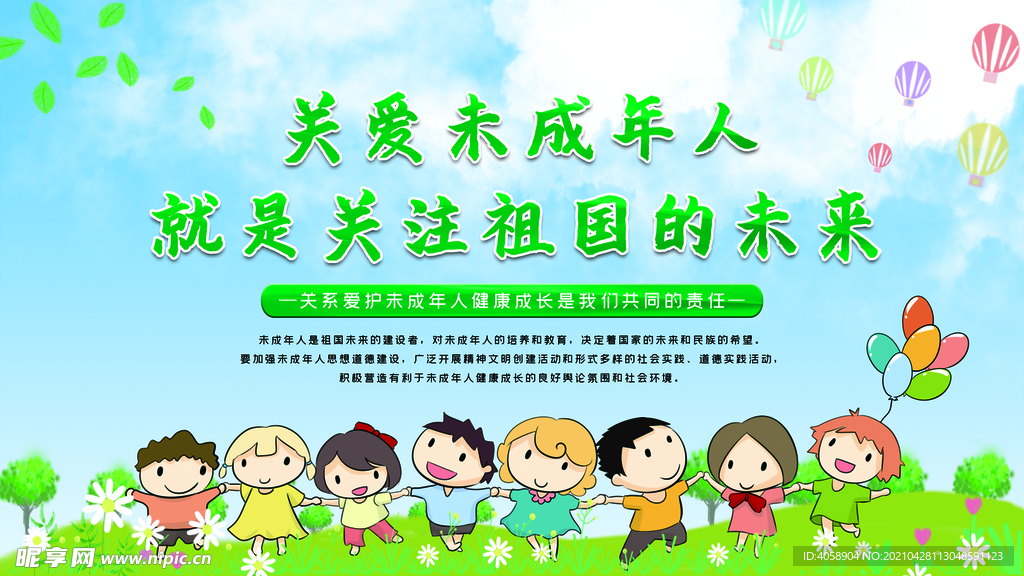 关爱未成年人