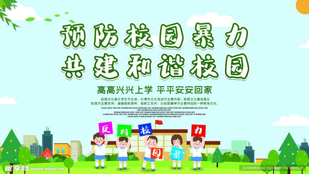 预防校园暴力