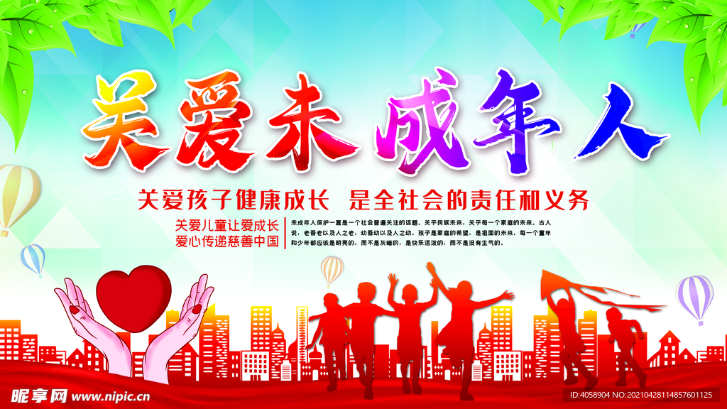 关爱未成年人