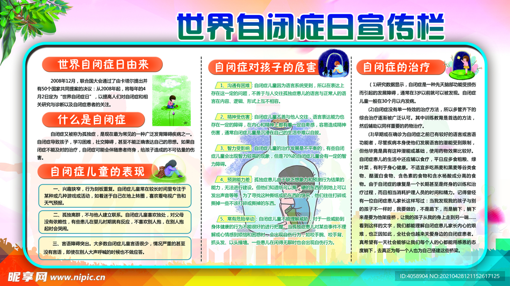 世界自闭症日