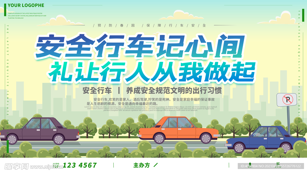 安全行车