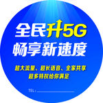   全民升5G圆贴