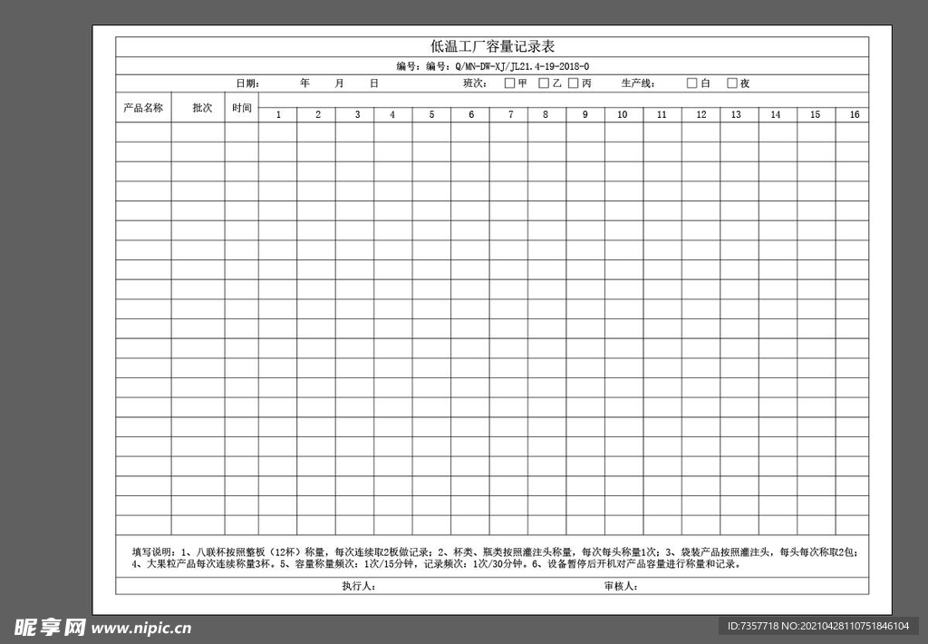低温工厂记录表