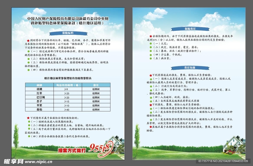 保险公司条款