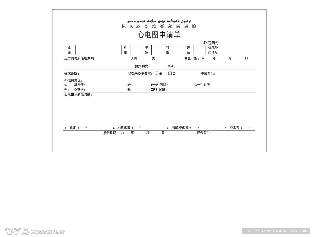医院心电图申请单