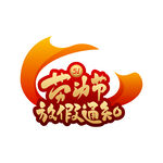 矢量手绘艺术字五一劳动节