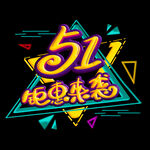 51劳动节促销电商购物销售钜惠