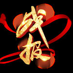 金色创意战报艺术字