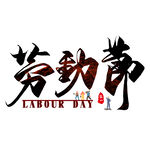 劳动节创意毛笔艺术字