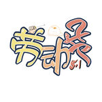劳动节卡通手绘五一劳动节艺术字