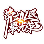 劳动人民最光荣手写字体
