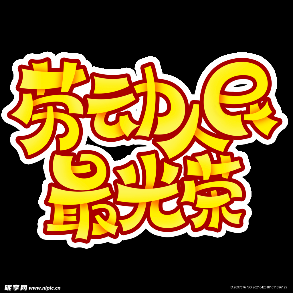 劳动人民最光荣艺术字