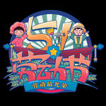 民国风五一劳动节海报艺术字