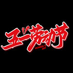五一劳动节红色创意手写字