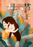 母亲节海报