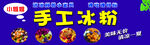 手工冰粉