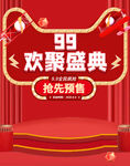 99划算节99大促欢聚盛典海报