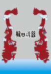 龙口粉丝