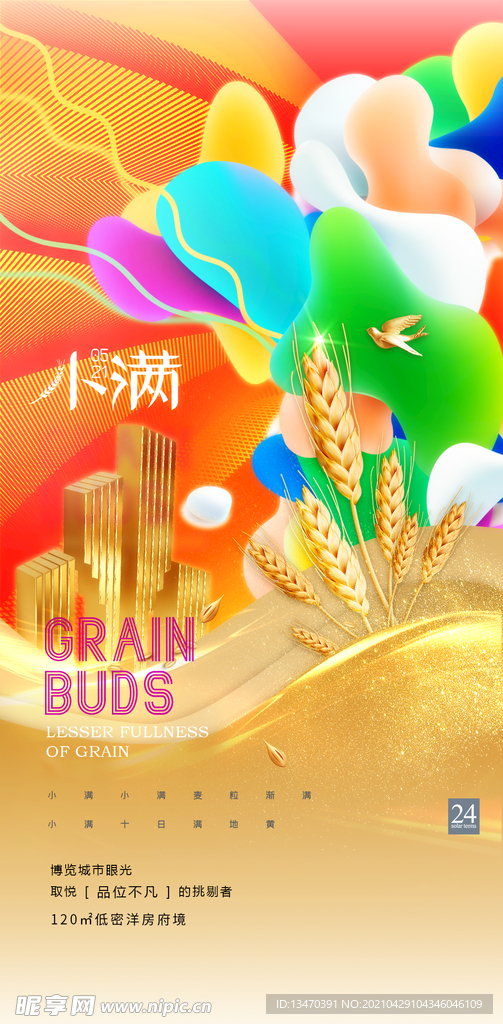 二十四节气小满房产海报