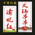渝晓红火锅串串 卡布灯箱
