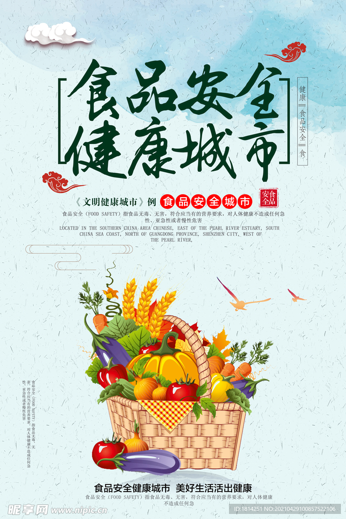 食品安全海报