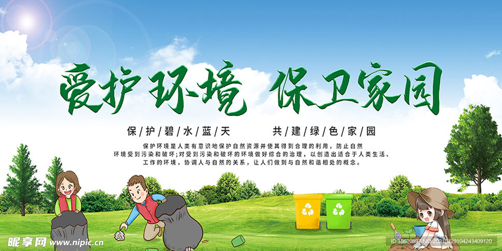 爱护环境公益宣传海报