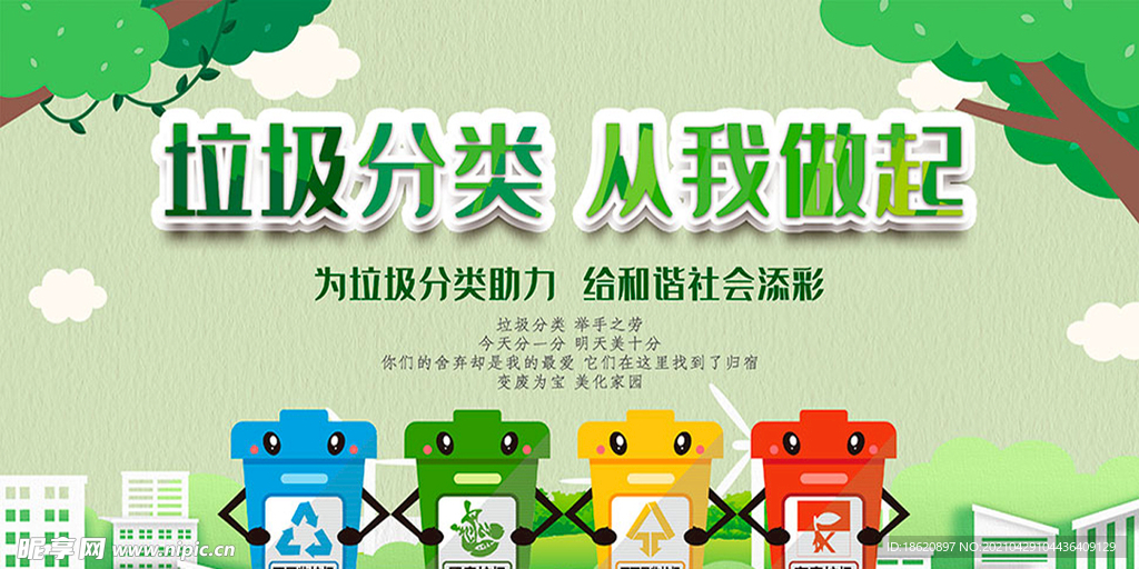 垃圾分类城市宣传标语海报