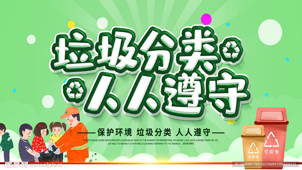 垃圾分类人人遵守宣传海报