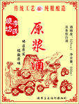 原浆酒