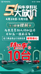 五一特价车海报