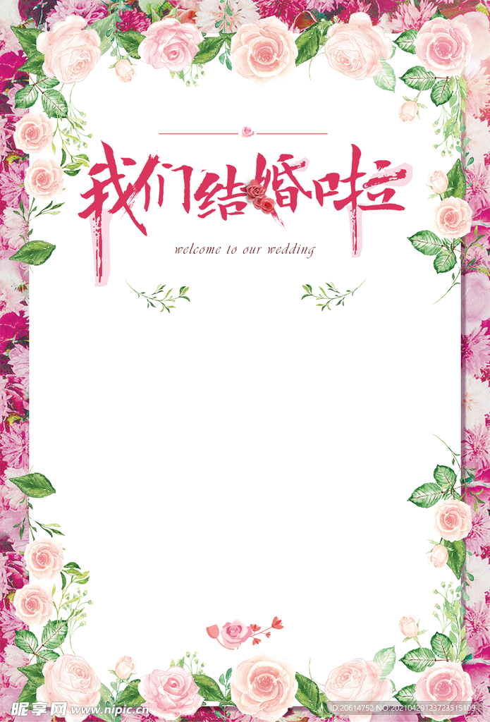 我们结婚啦浪漫请帖